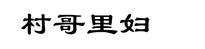 村哥里妇