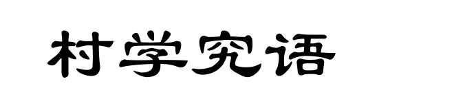 村学究语