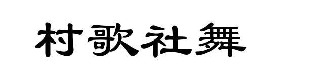 村歌社舞
