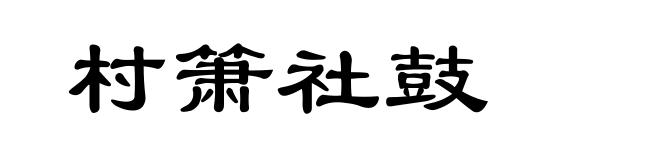 村箫社鼓