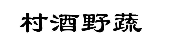 村酒野蔬