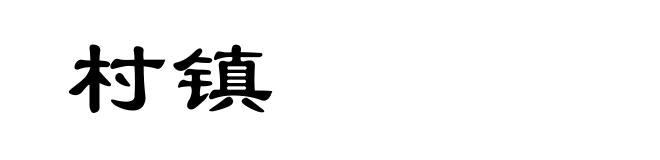 村镇