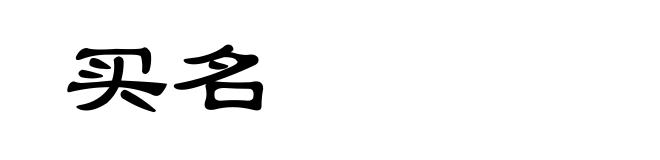 买名