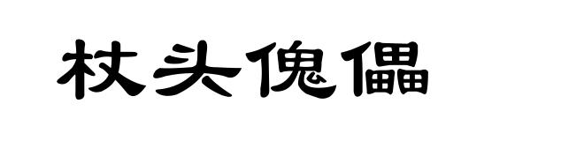杖头傀儡