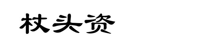 杖头资