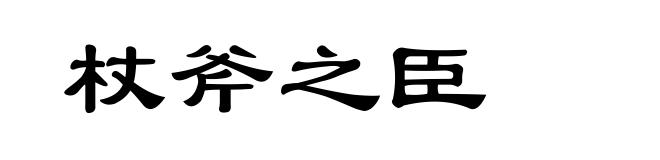 杖斧之臣
