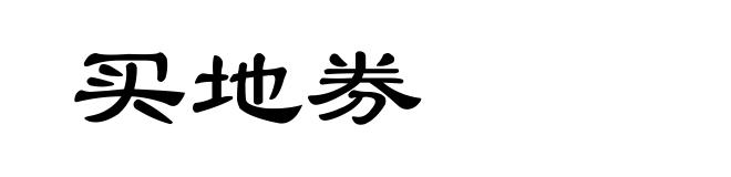 买地券