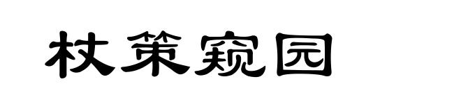 杖策窥园