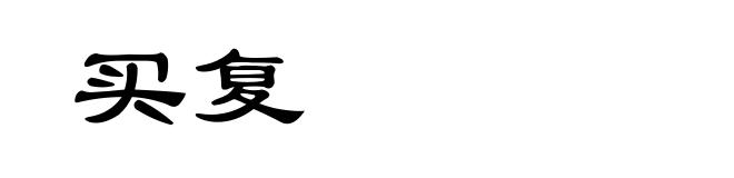 买复