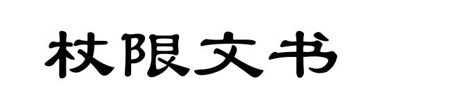 杖限文书