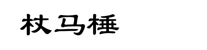 杖马棰
