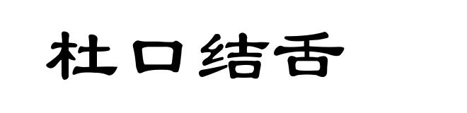 杜口结舌