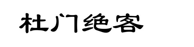 杜门绝客