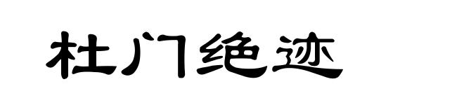 杜门绝迹