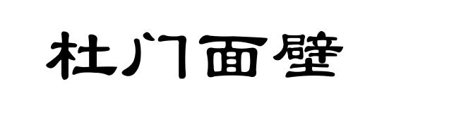 杜门面壁