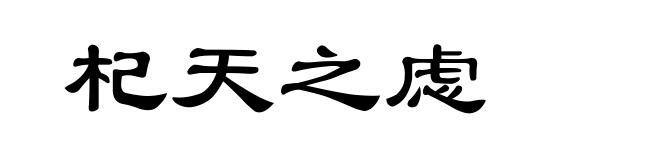 杞天之虑
