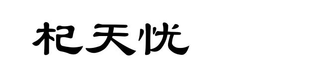 杞天忧