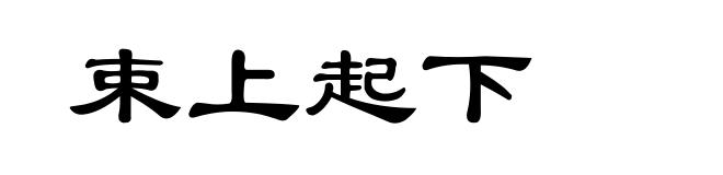 束上起下