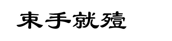 束手就殪