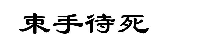 束手待死