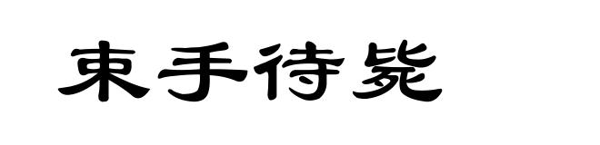 束手待毙