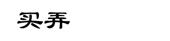 买弄