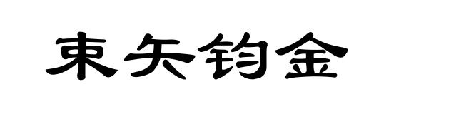 束矢钧金