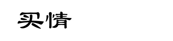 买情