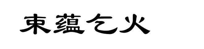 束蕴乞火
