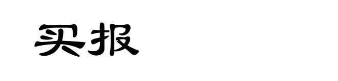 买报