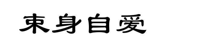 束身自爱