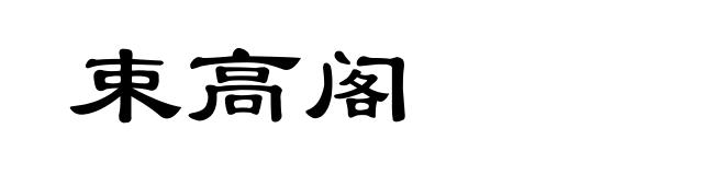 束高阁