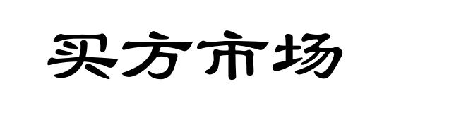 买方市场