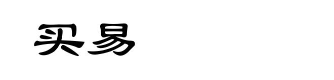 买易