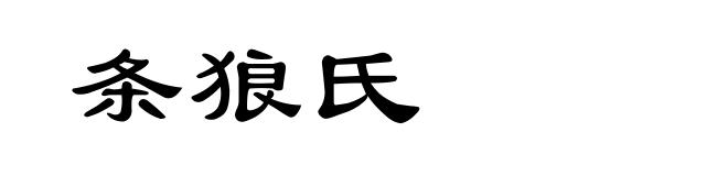 条狼氏