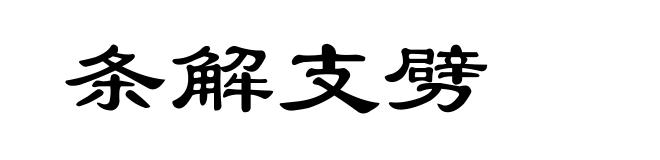 条解支劈