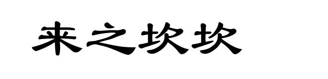 来之坎坎