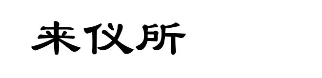 来仪所