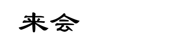 来会