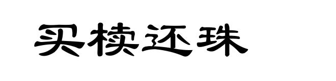 买椟还珠