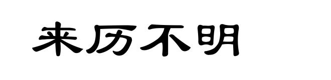 来历不明