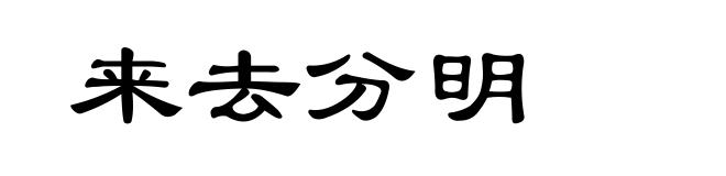 来去分明