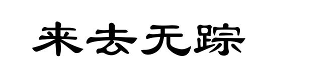 来去无踪