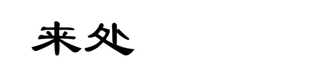 来处