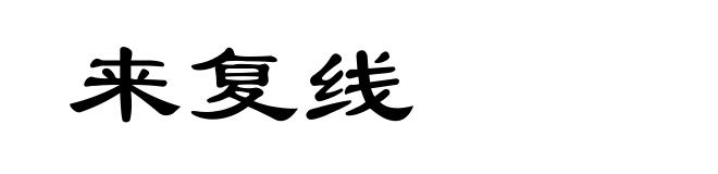 来复线