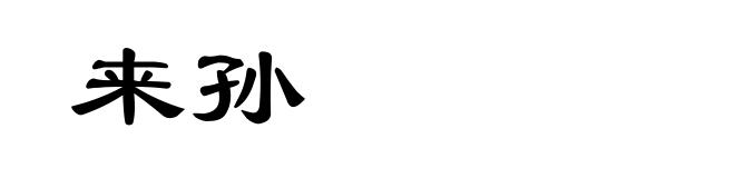 来孙