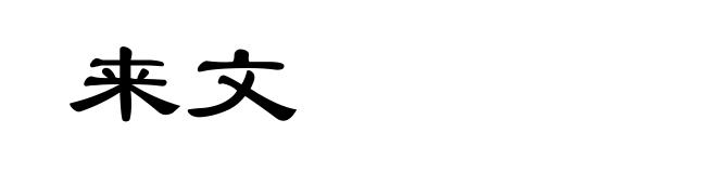 来文