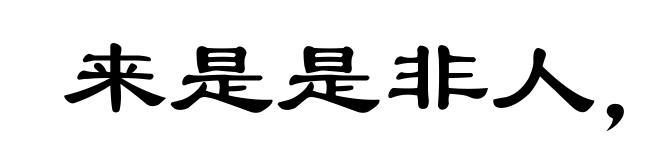 来是是非人,去是是非者