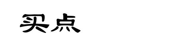 买点