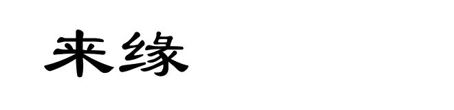 来缘